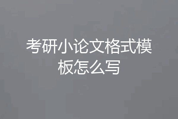 考研小论文格式模板怎么写