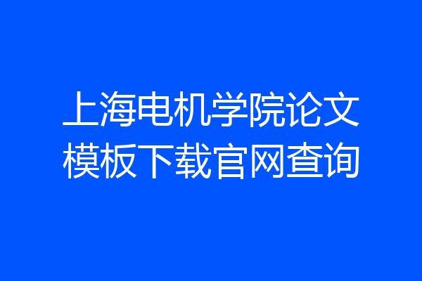 上海电机学院论文模板下载官网查询
