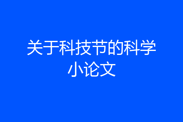 关于科技节的科学小论文