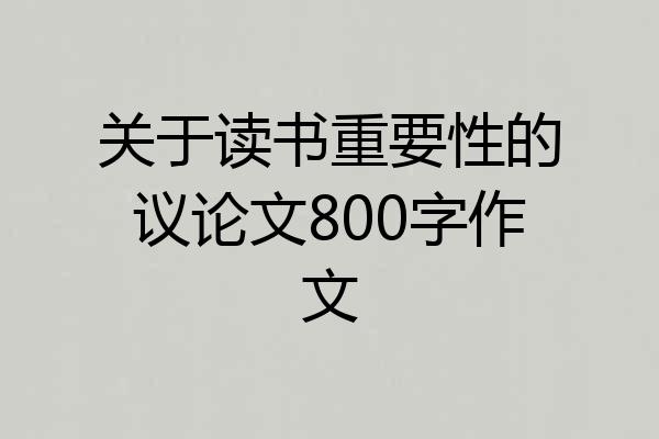 关于读书重要性的议论文800字作文