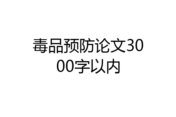毒品预防论文3000字以内