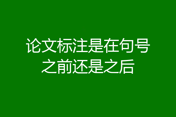 论文标注是在句号之前还是之后