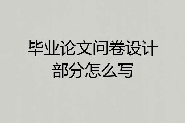 毕业论文问卷设计部分怎么写