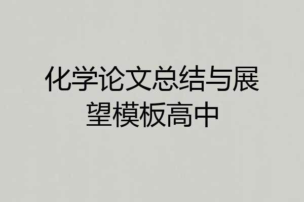 化学论文总结与展望模板高中