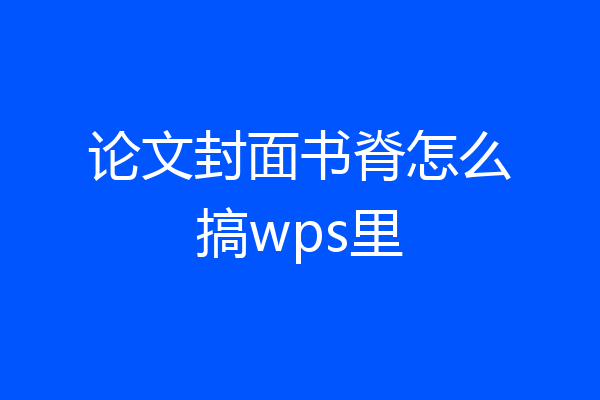 论文封面书脊怎么搞wps里