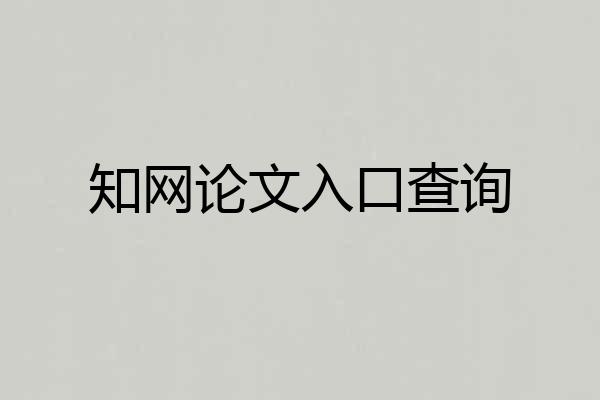 知网论文入口查询