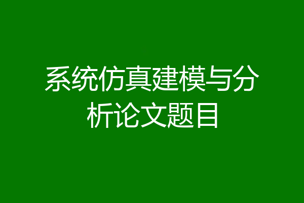 系统仿真建模与分析论文题目