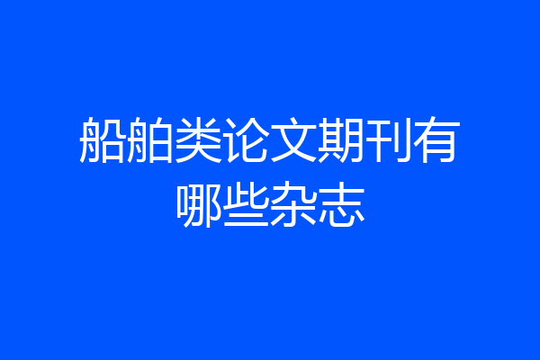 船舶类论文期刊有哪些杂志