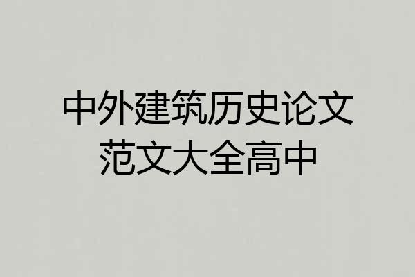 中外建筑历史论文范文大全高中
