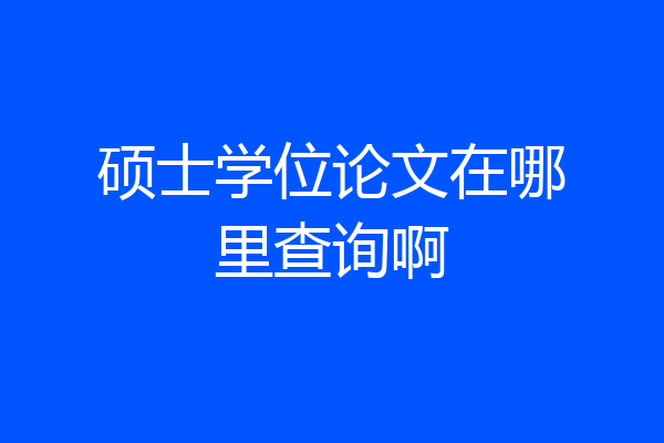 硕士学位论文在哪里查询啊