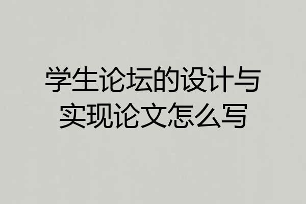 学生论坛的设计与实现论文怎么写