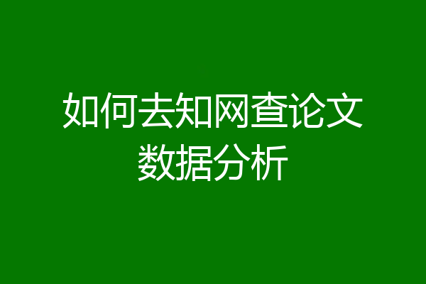 如何去知网查论文数据分析