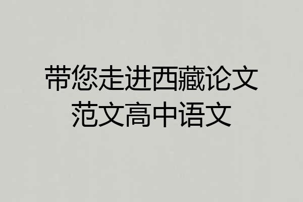 带您走进西藏论文范文高中语文