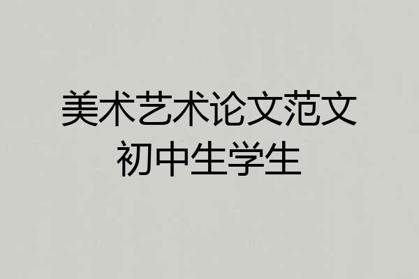 美术艺术论文范文初中生学生