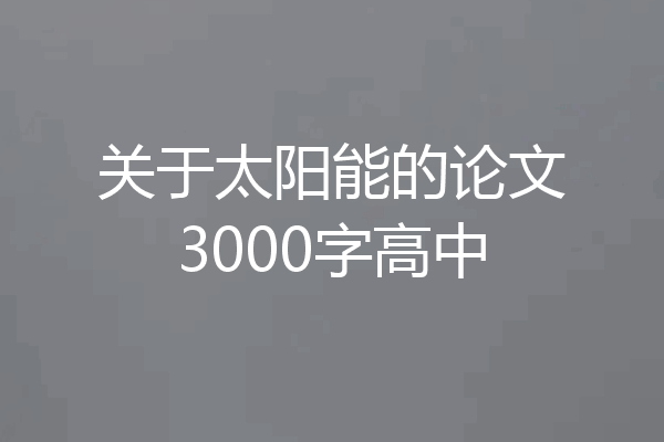 关于太阳能的论文3000字高中