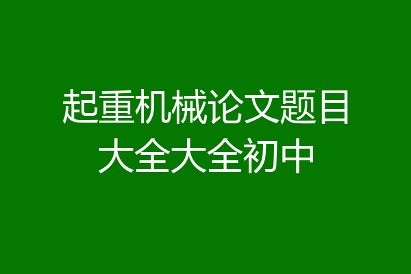 起重机械论文题目大全大全初中