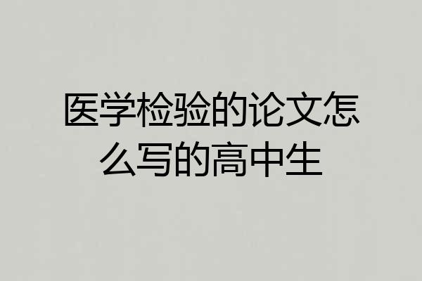 医学检验的论文怎么写的高中生