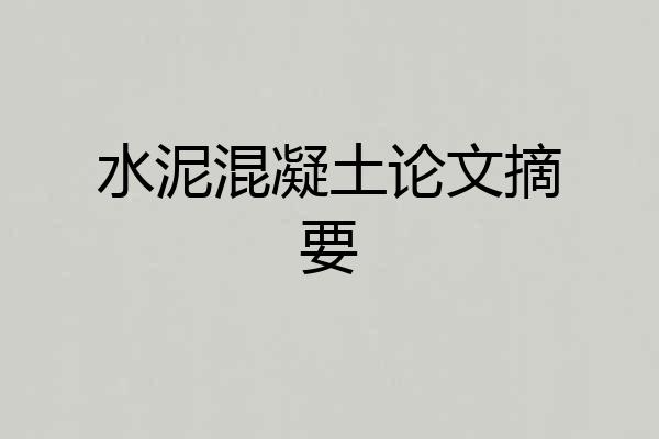 水泥混凝土论文摘要