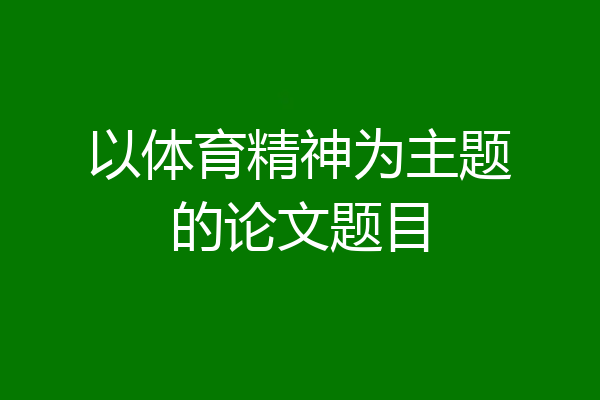 以体育精神为主题的论文题目