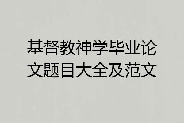基督教神学毕业论文题目大全及范文