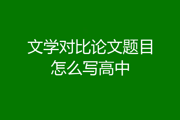 文学对比论文题目怎么写高中