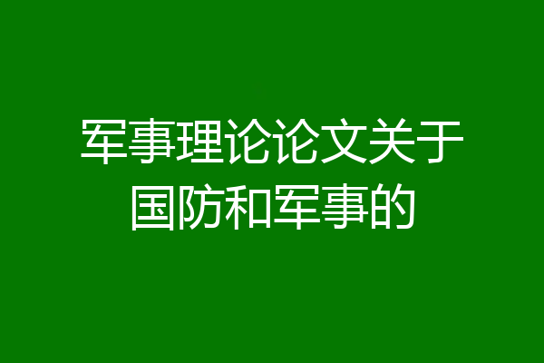 军事理论论文关于国防和军事的