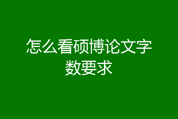 怎么看硕博论文字数要求