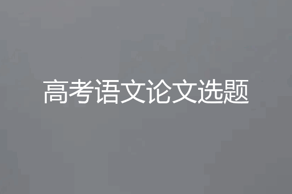 高考语文论文选题
