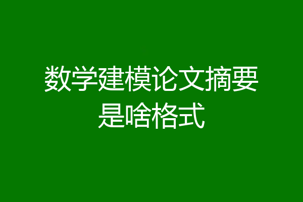 数学建模论文摘要是啥格式