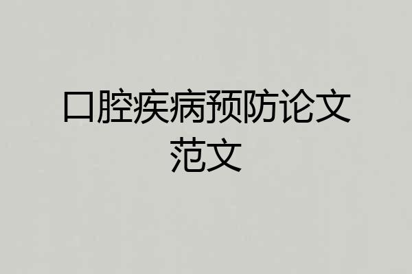 口腔疾病预防论文范文