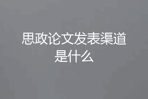 思政论文发表渠道是什么