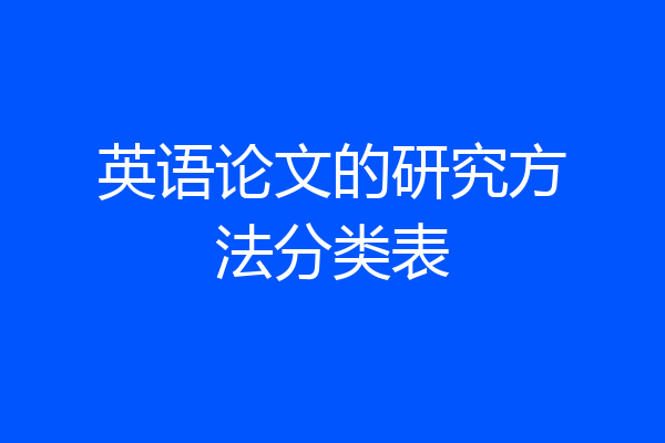 英语论文的研究方法分类表