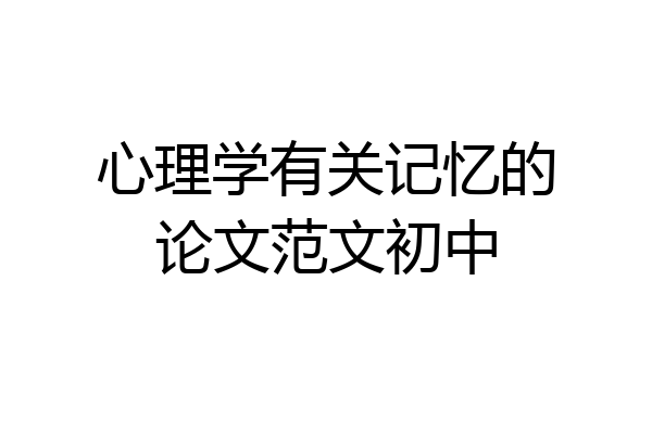 心理学有关记忆的论文范文初中