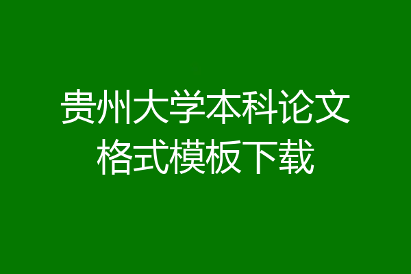 贵州大学本科论文格式模板下载
