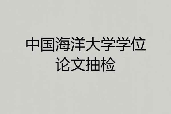 中国海洋大学学位论文抽检