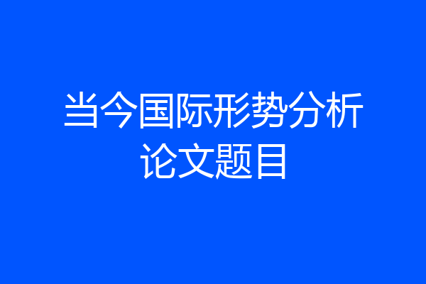 当今国际形势分析论文题目