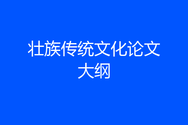 壮族传统文化论文大纲