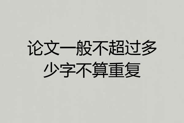 论文一般不超过多少字不算重复