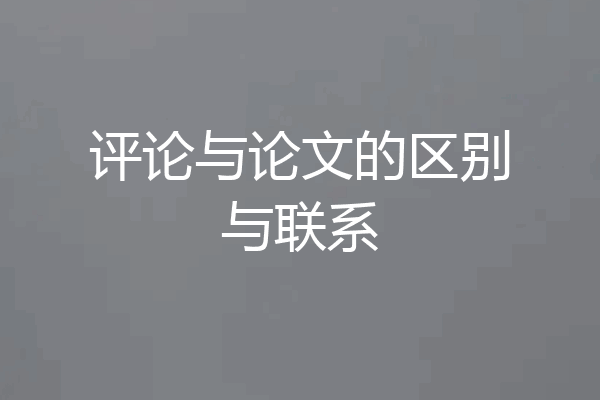 评论与论文的区别与联系
