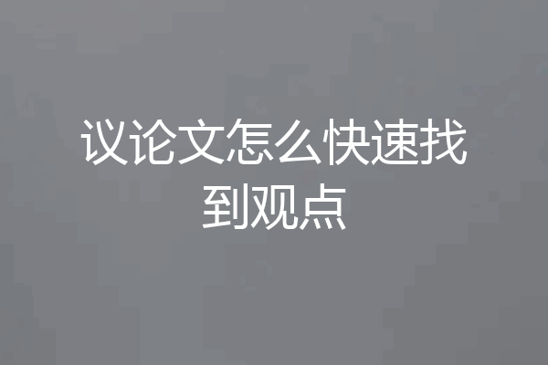 议论文怎么快速找到观点