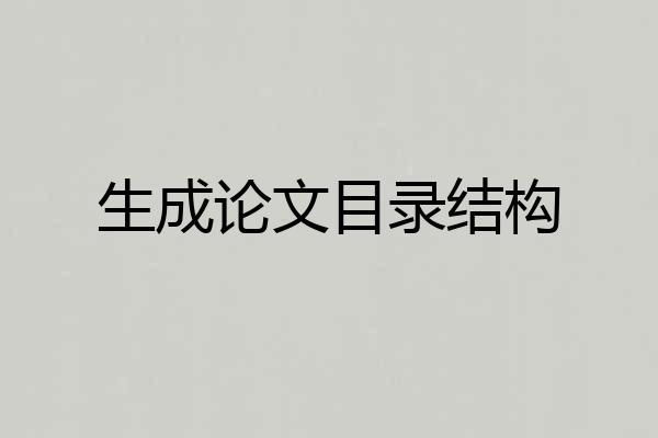 生成论文目录结构