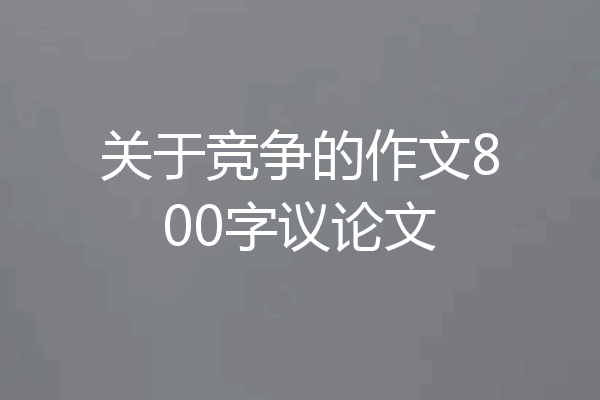 关于竞争的作文800字议论文