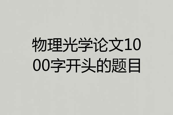 物理光学论文1000字开头的题目