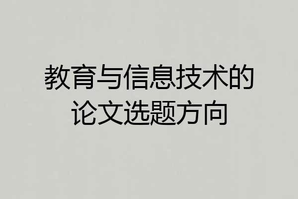 教育与信息技术的论文选题方向