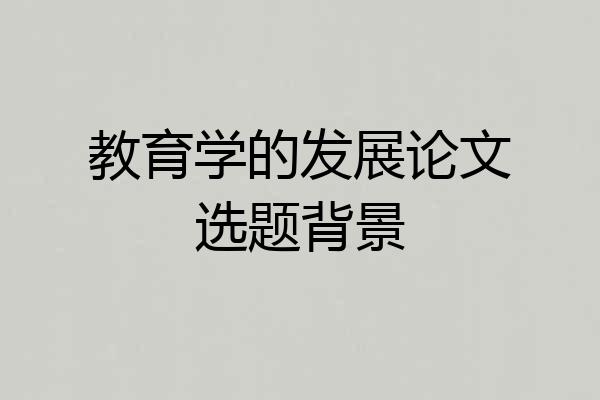 教育学的发展论文选题背景