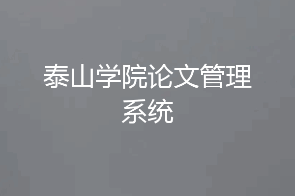 泰山学院论文管理系统