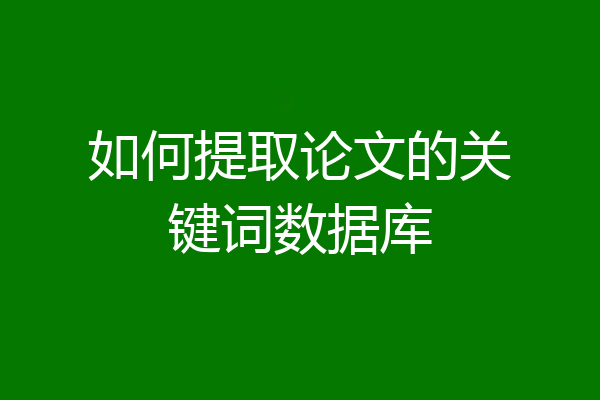 如何提取论文的关键词数据库