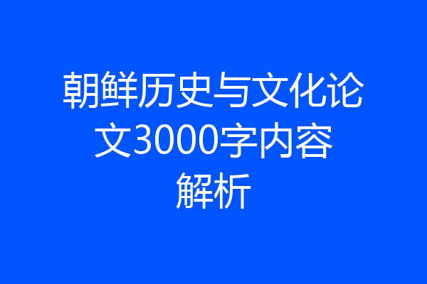 朝鲜历史与文化论文3000字内容解析