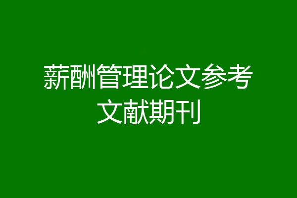 薪酬管理论文参考文献期刊