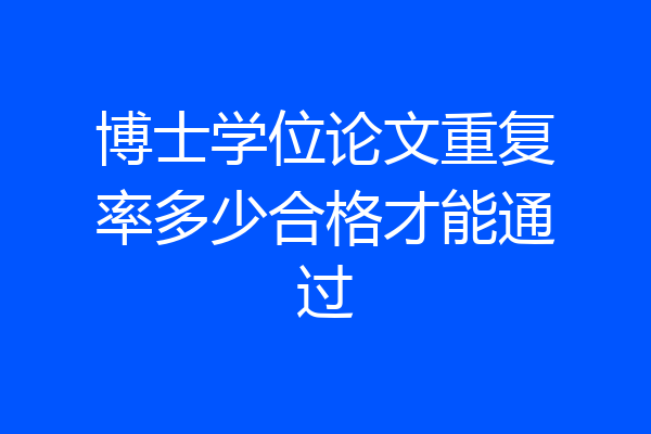 博士学位论文重复率多少合格才能通过